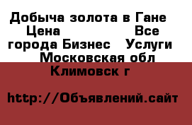 Добыча золота в Гане › Цена ­ 1 000 000 - Все города Бизнес » Услуги   . Московская обл.,Климовск г.